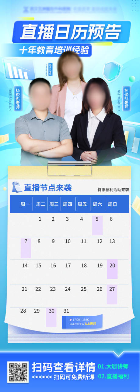 源文件下载【享设计】搜索编号：18370031538033377【人物讲师直播间预告日历电商活动海报】