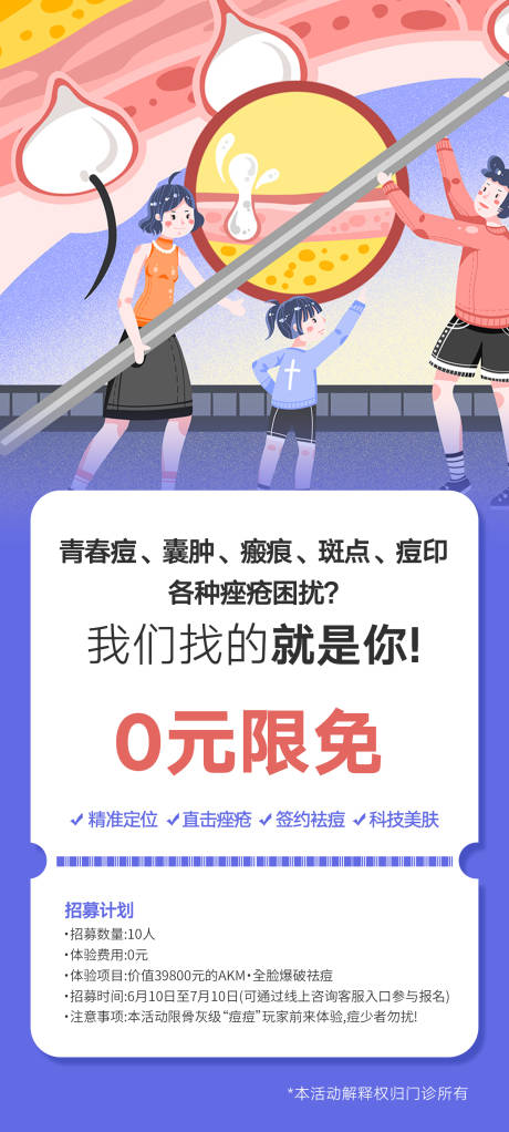 源文件下载【痘痘案例招募海报】编号：43980031284363161