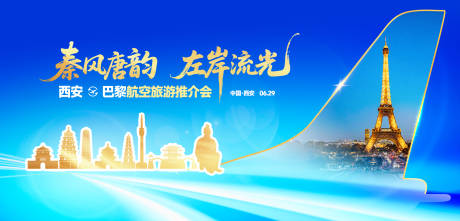 源文件下载【西安巴黎航空旅游推介会会议主背景】编号：29400031516154998