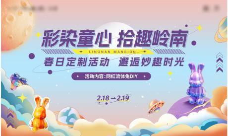 源文件下載【享設計】搜索編號：37380031480376059【網紅流體兔DIY暖場活動背景板】