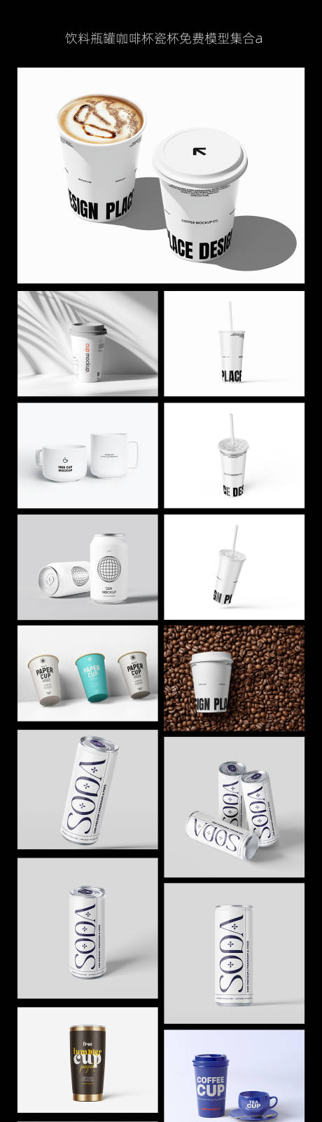 饮料瓶罐咖啡杯瓷杯样机