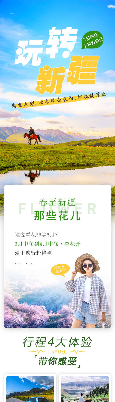 玩转新疆旅游详情页