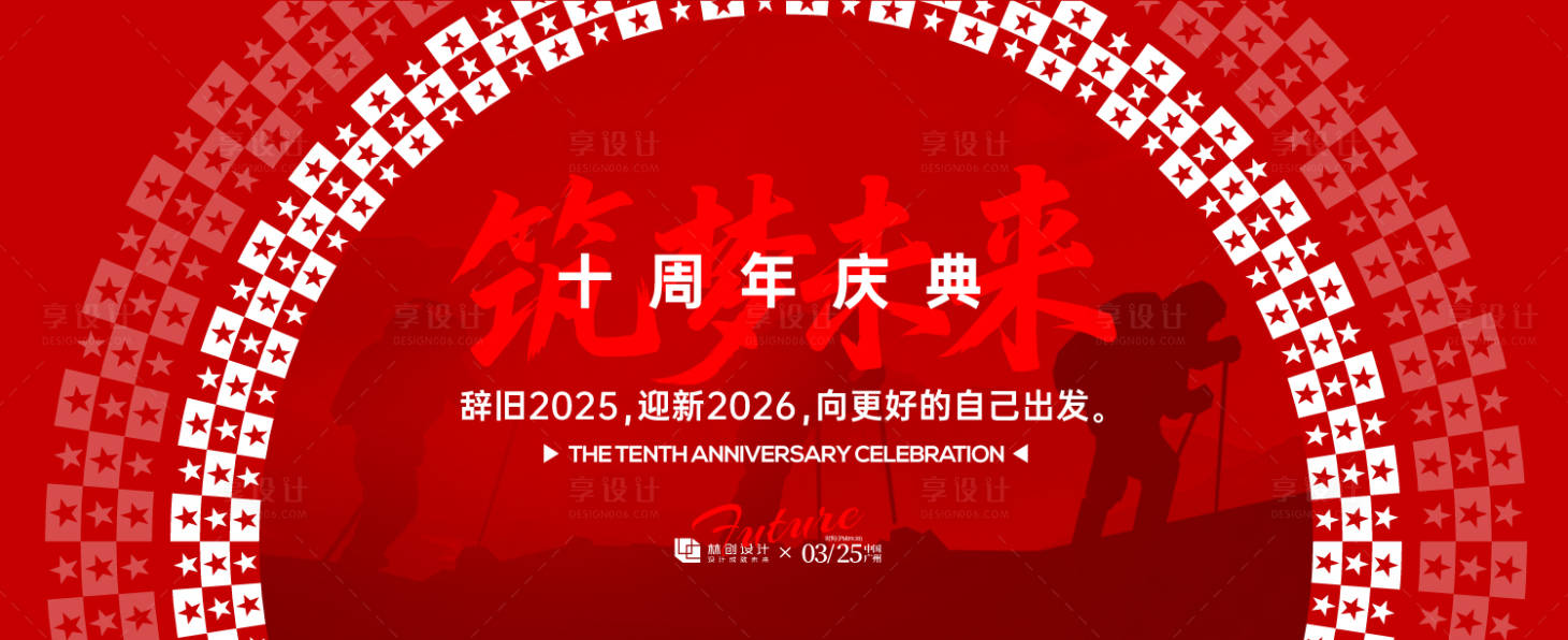 源文件下载【享设计】搜索编号：36630031487164334【周年庆典背景板】