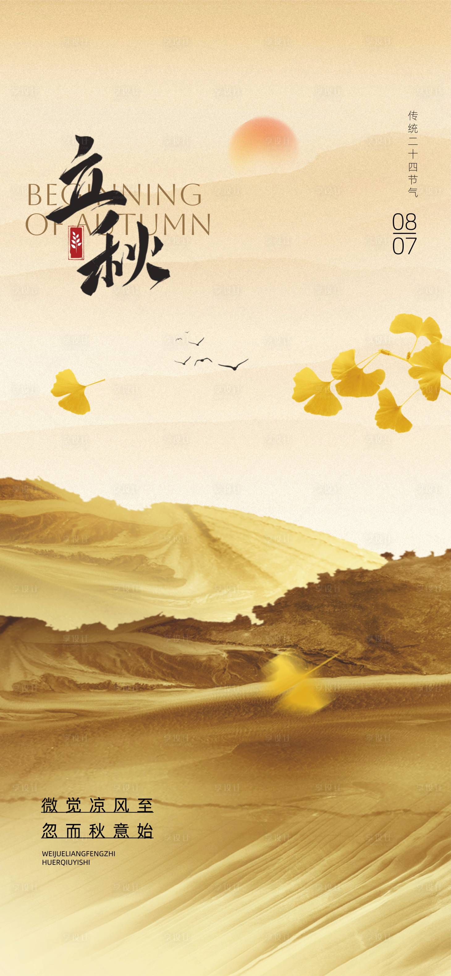 源文件下载【享设计】搜索编号：60820031563086943【立秋节气海报】