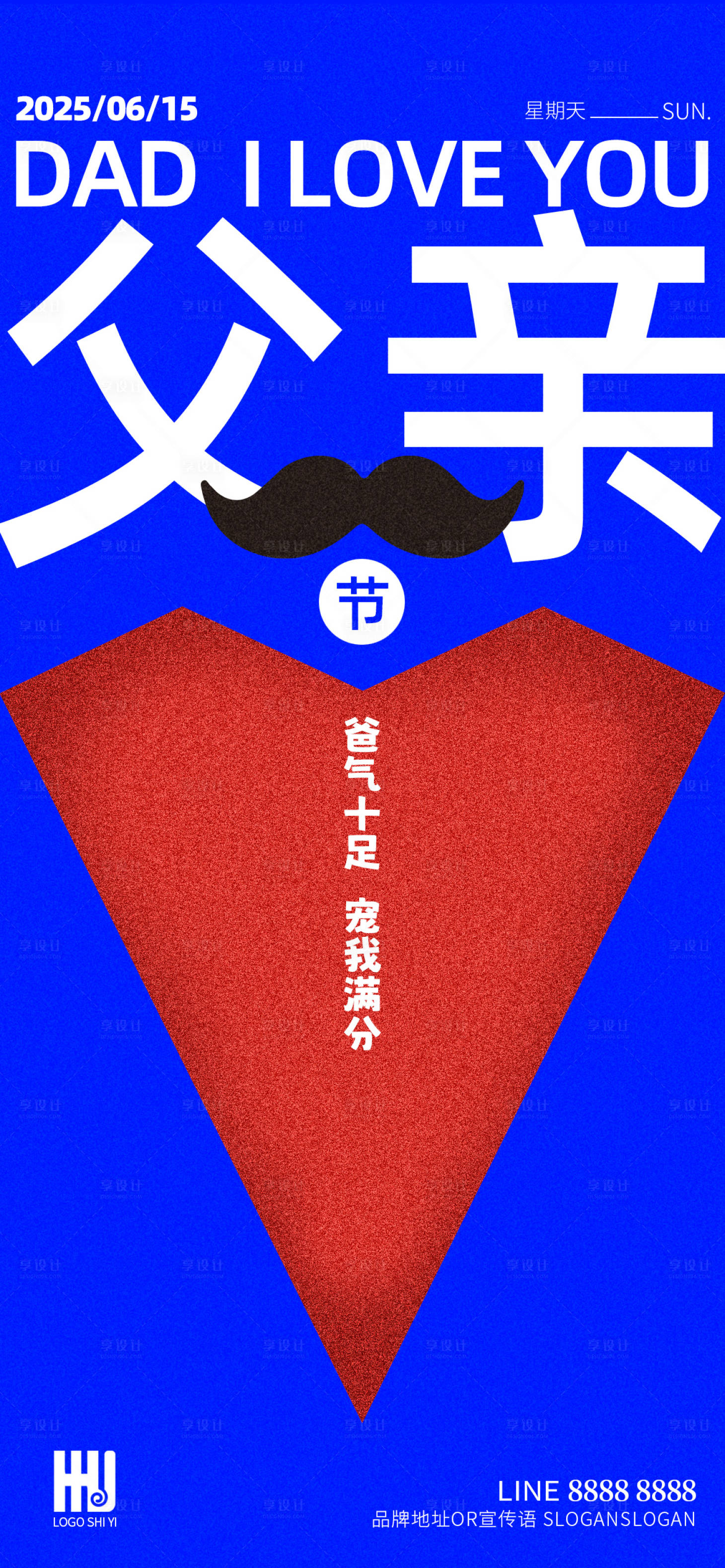 源文件下载【享设计】搜索编号：93150031185148362【父亲节海报】