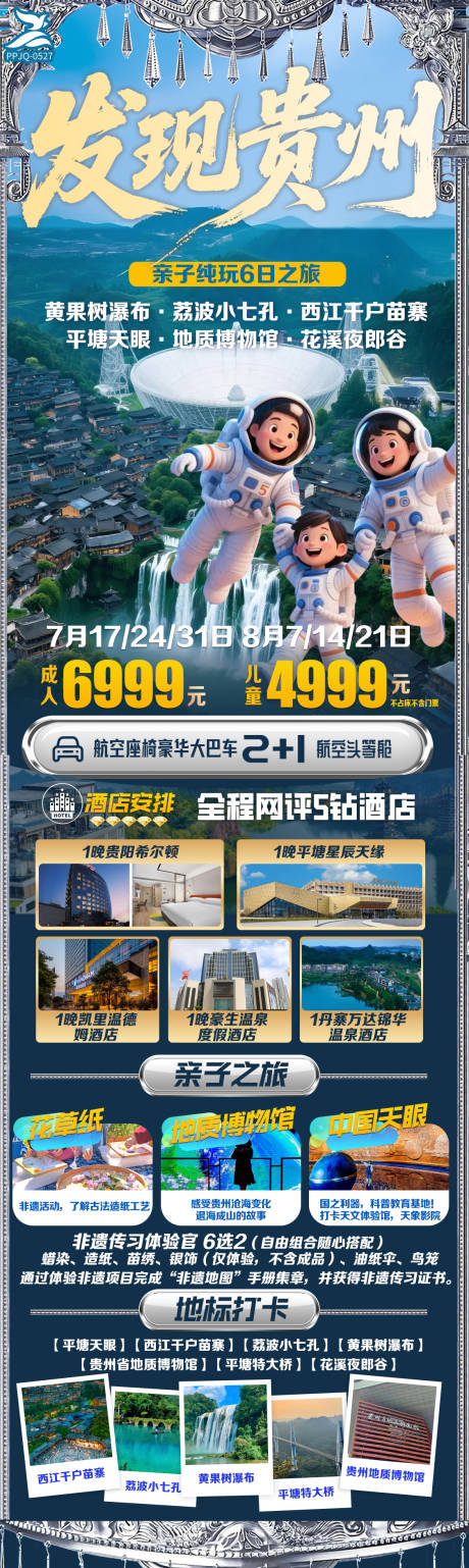 源文件下载【经典贵州旅游海报】编号：77730031568883202