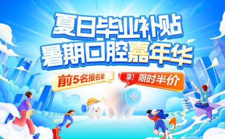 源文件下载【夏日毕业季补贴暑期口腔嘉年华活动展板】编号：99170031502409689