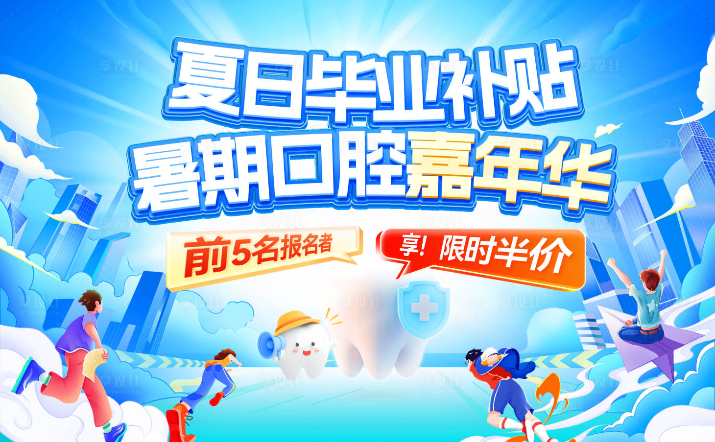 源文件下載【享設(shè)計】搜索編號：99170031502409689【夏日畢業(yè)季補貼暑期口腔嘉年華活動展板】