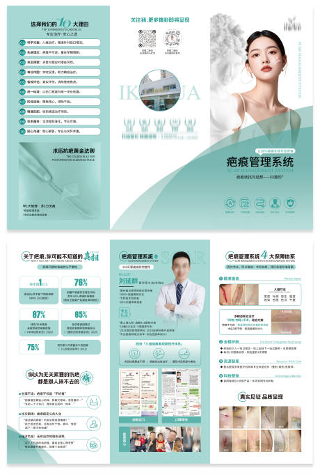 源文件下载【疤痕管理系统三折页】编号：69410031574883118