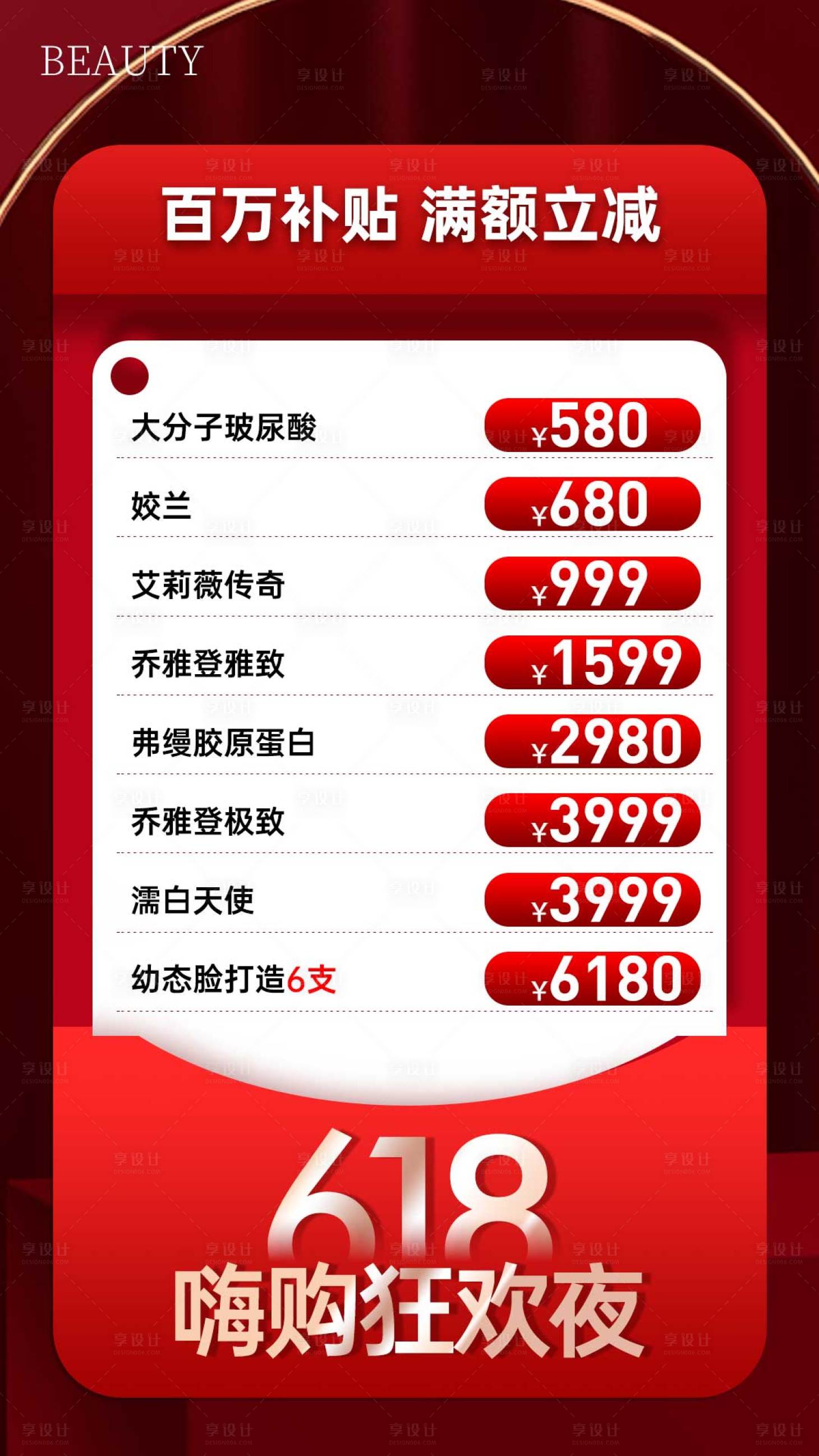 源文件下载【享设计】搜索编号：47020031243029202【医美618嗨购夜政策卡项海报】