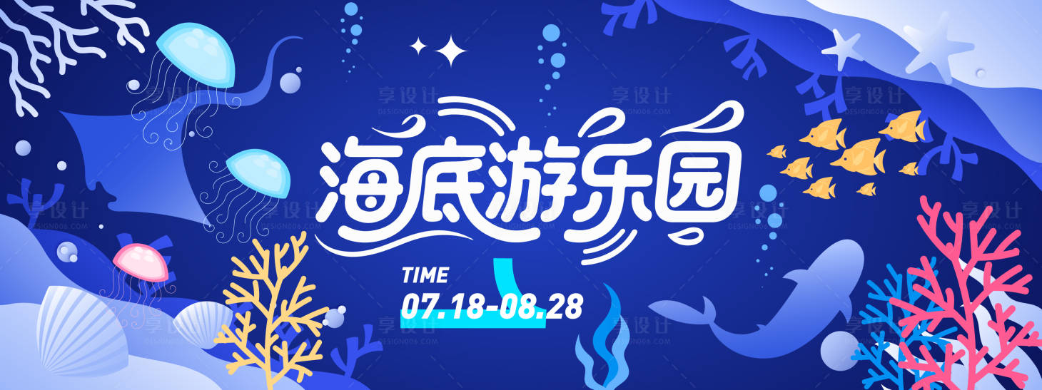 源文件下載【海底游樂園背景板】編號：37090031367931605