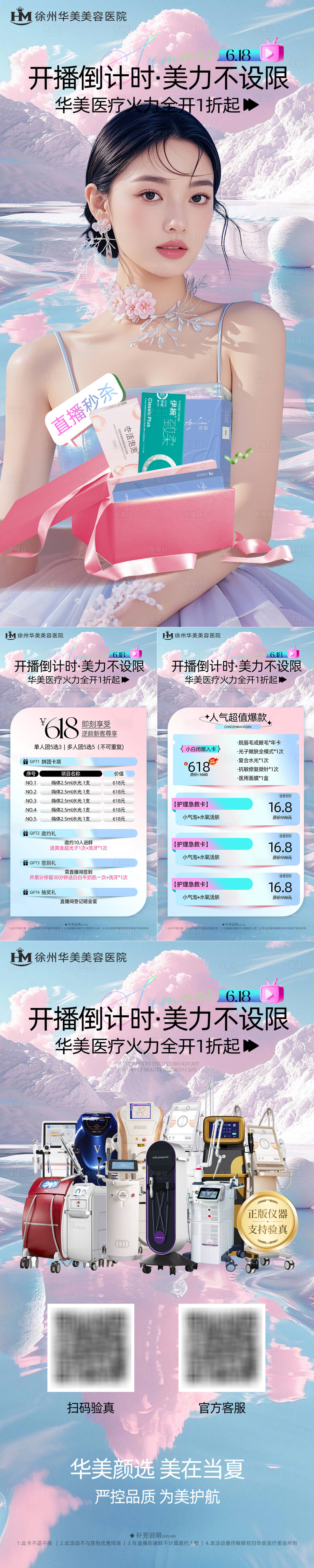 源文件下载【享设计】搜索编号：90830031096652719【医美美业拼团直播活动系列海报】