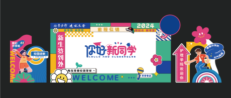 源文件下载【开学季迎新展板】编号：12110031191613079