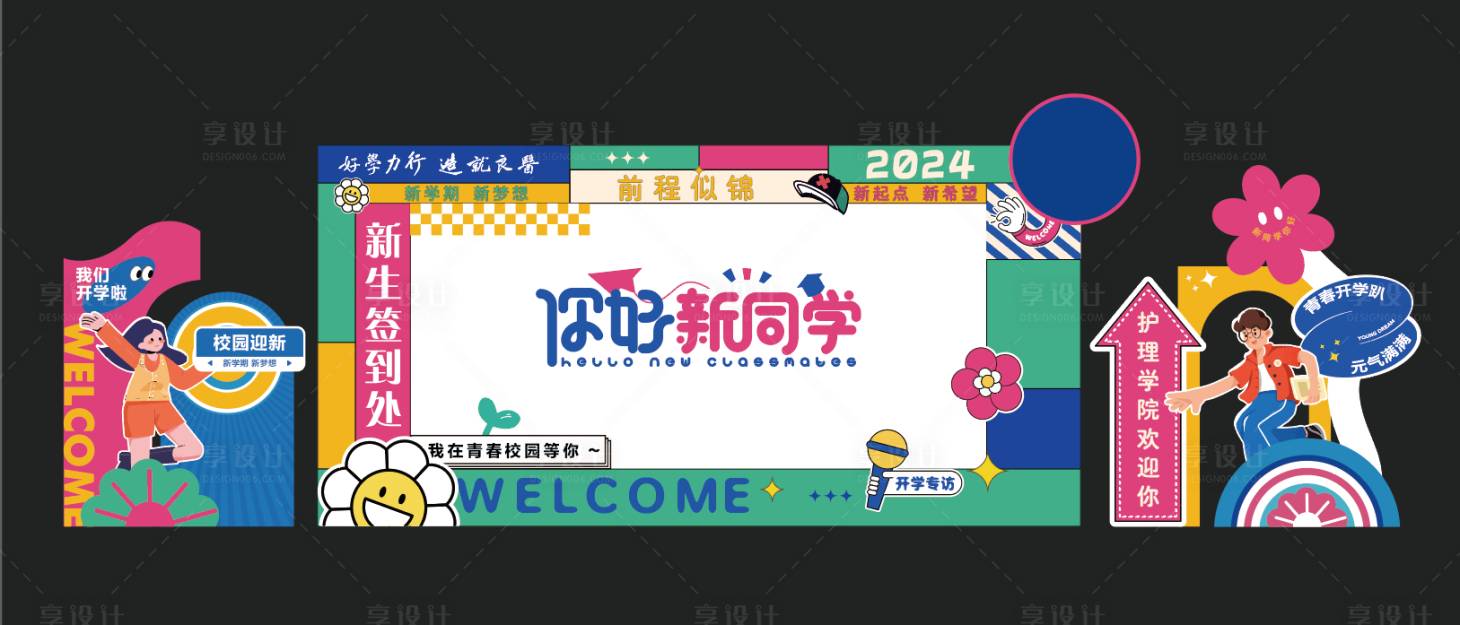 源文件下载【享设计】搜索编号：12110031191613079【开学季迎新展板】