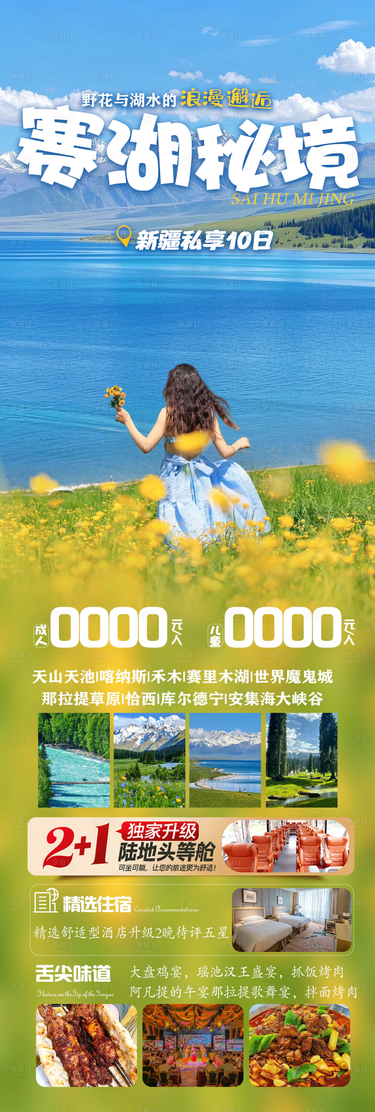 源文件下载【享设计】搜索编号：68870031241686001【赛湖秘境新疆旅游海报】