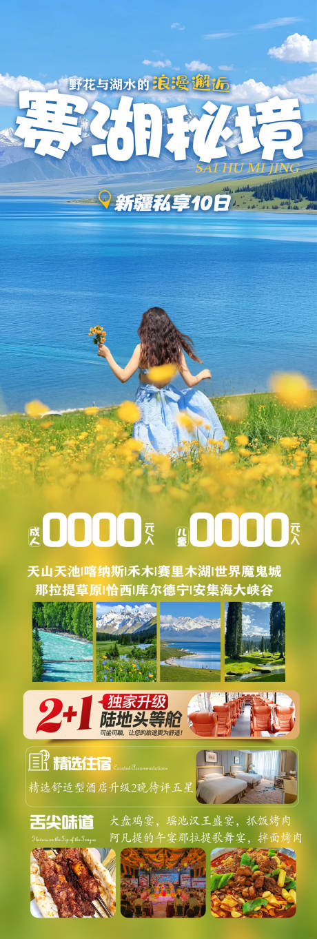 赛湖秘境新疆旅游海报