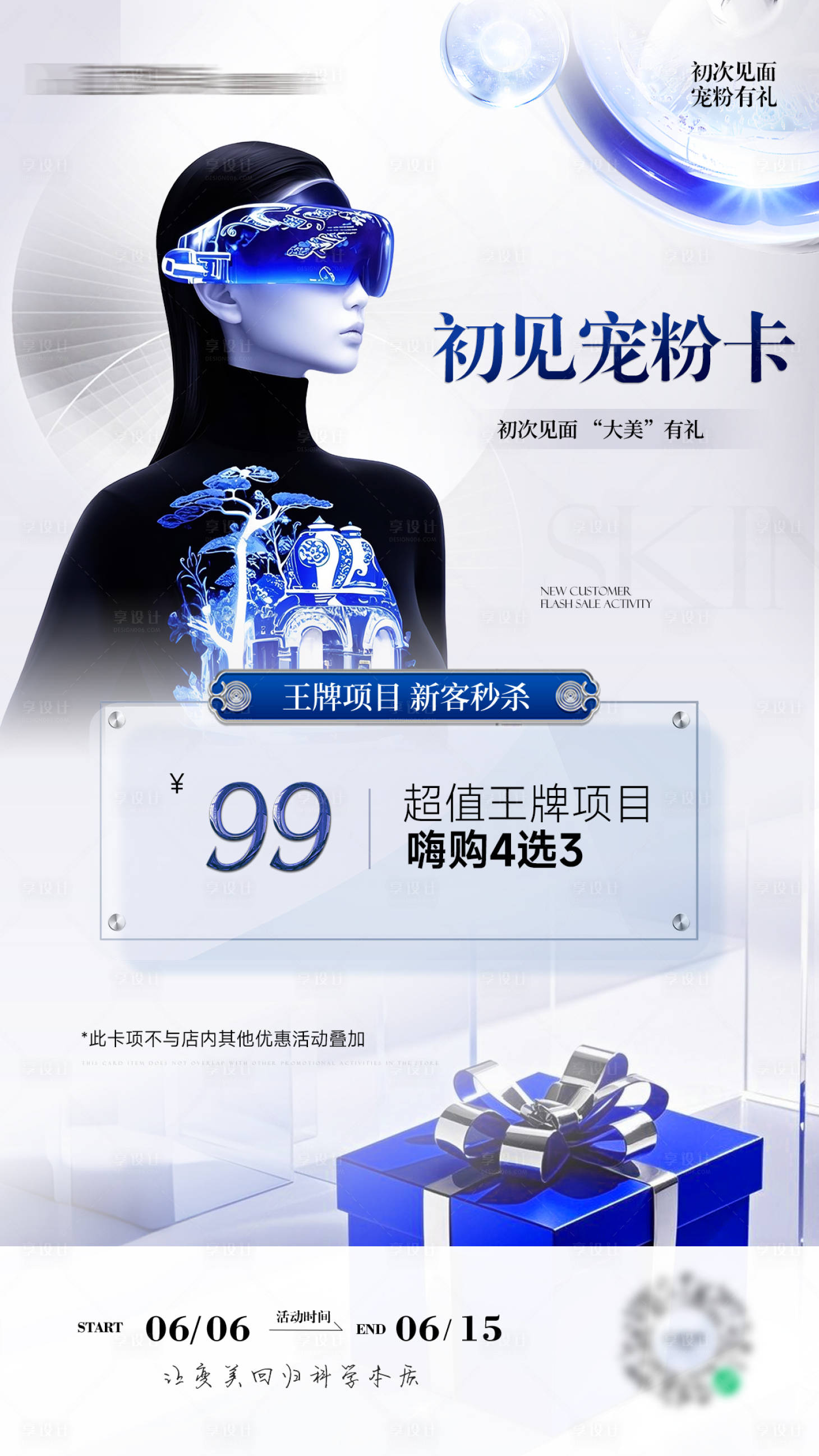 源文件下载【享设计】搜索编号：14280031204509762【轻医美开业活动卡海报】
