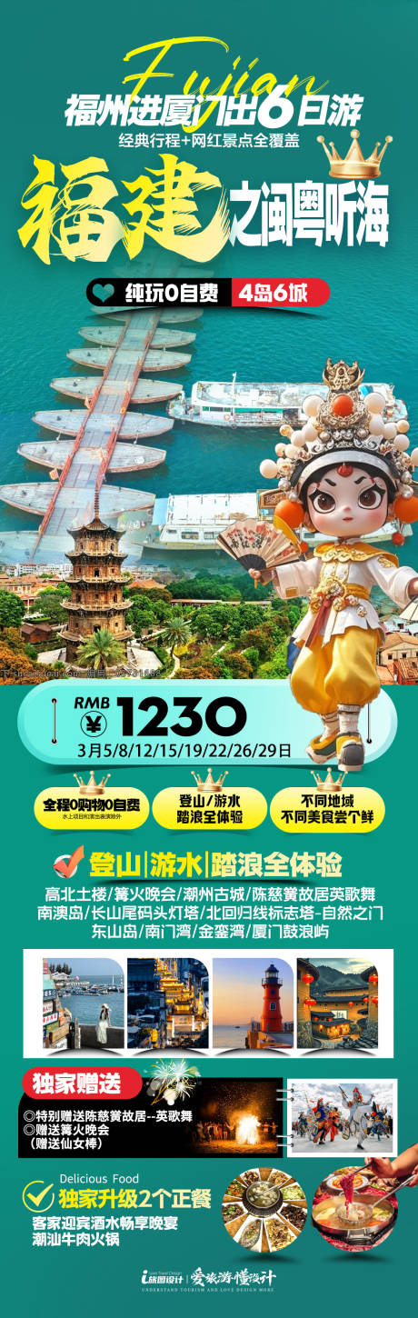 源文件下載【福建潮汕旅游海報】編號：85310031591732902