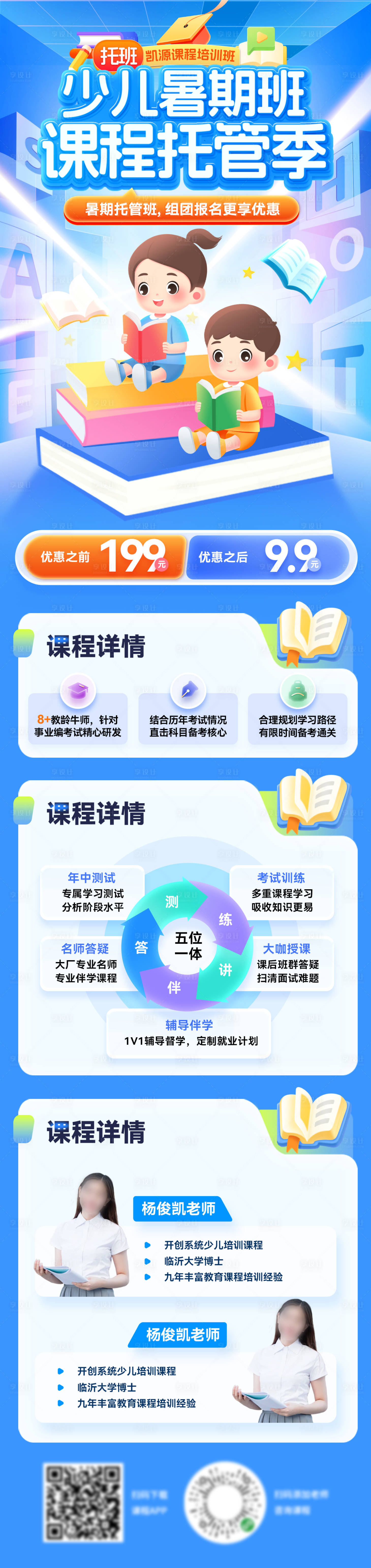 源文件下载【少儿暑期班课程托管季长图】编号：87330031502822092