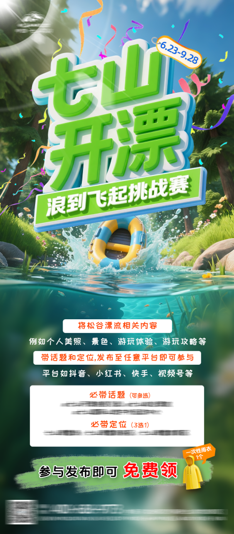 源文件下载【夏日漂流开漂海报】编号：59540031453448883