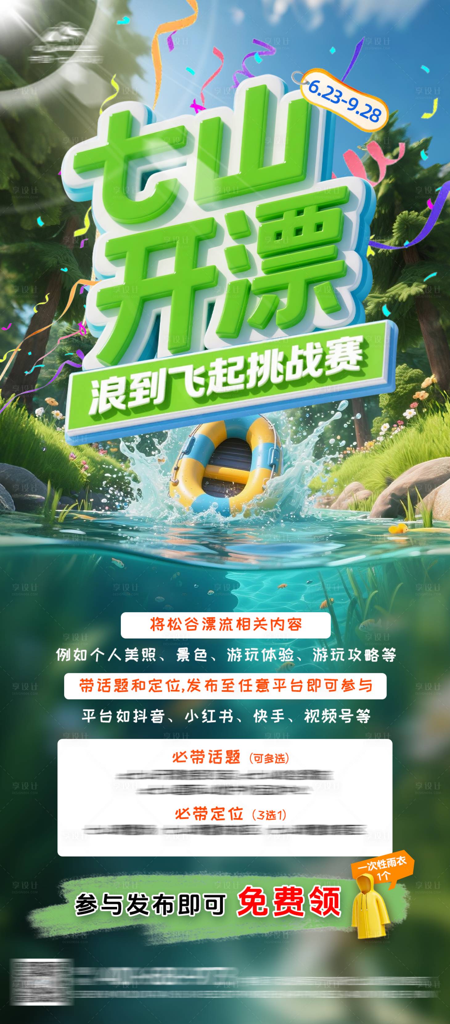 源文件下载【享设计】搜索编号：59540031453448883【夏日漂流开漂海报】