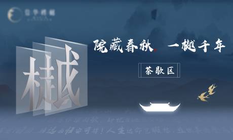 源文件下載【享設計】搜索編號：30470031631073274【高端地產茶歇區活動展板】