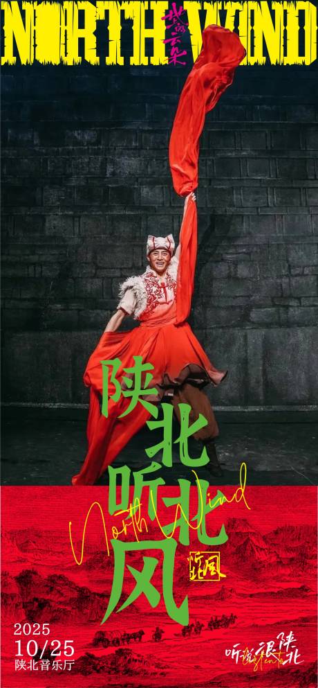 陕北听北风 
