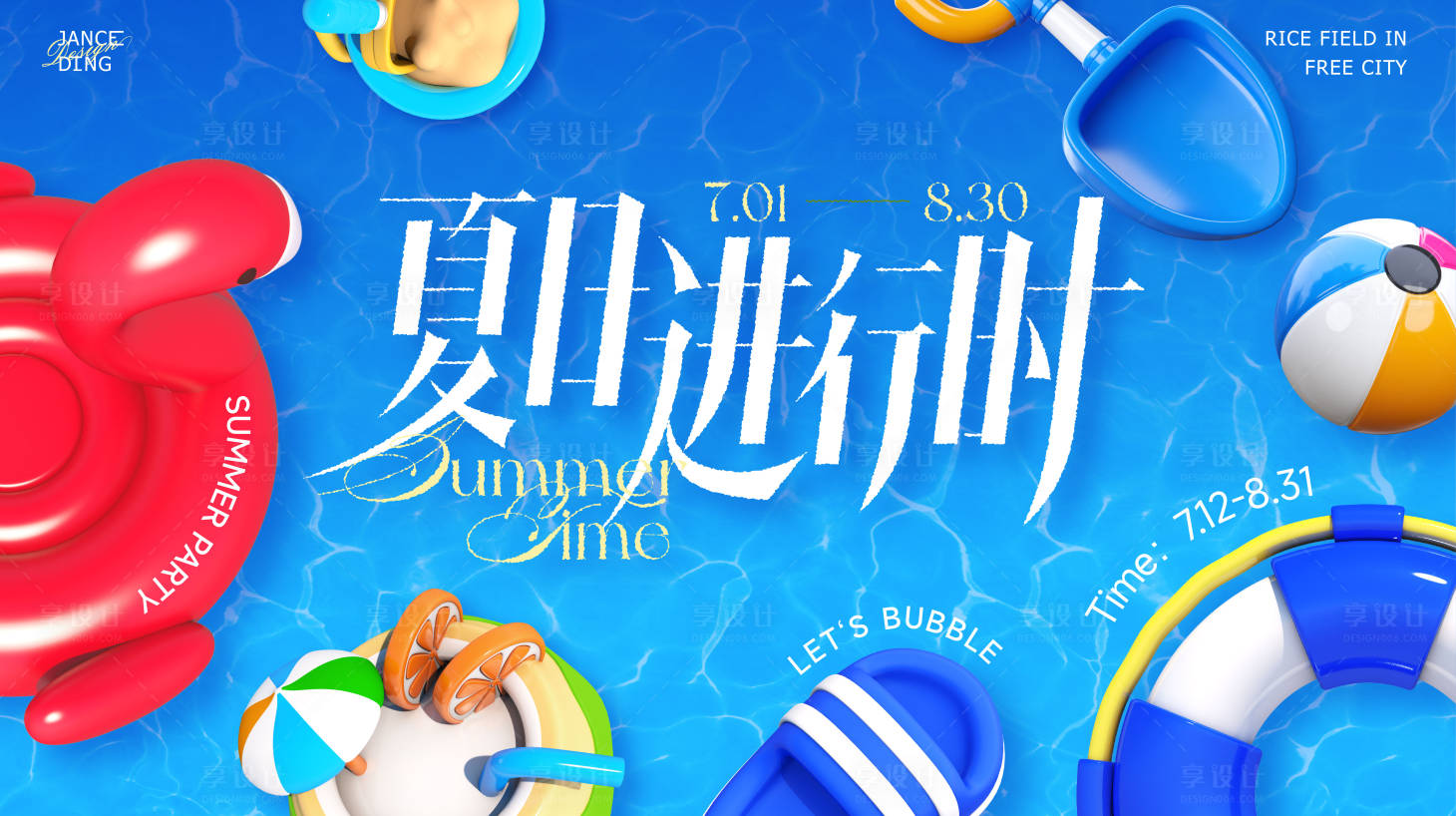 源文件下載【享設計】搜索編號：78650031583809113【夏日泳池派對kv】