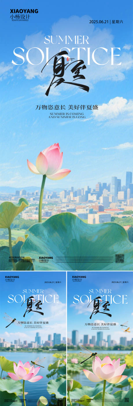 源文件下载【夏至节气海报】编号：98430031339452262