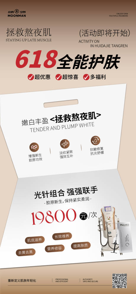 源文件下载【医美活动海报】编号：99070031154482720