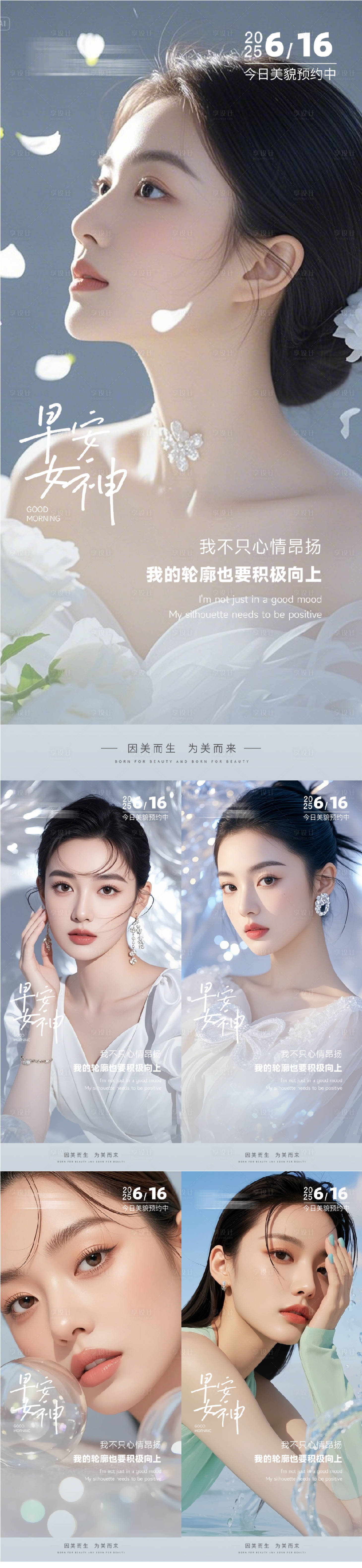 源文件下載【享設計】搜索編號：84960031229918927【醫美早安人物系列海報】