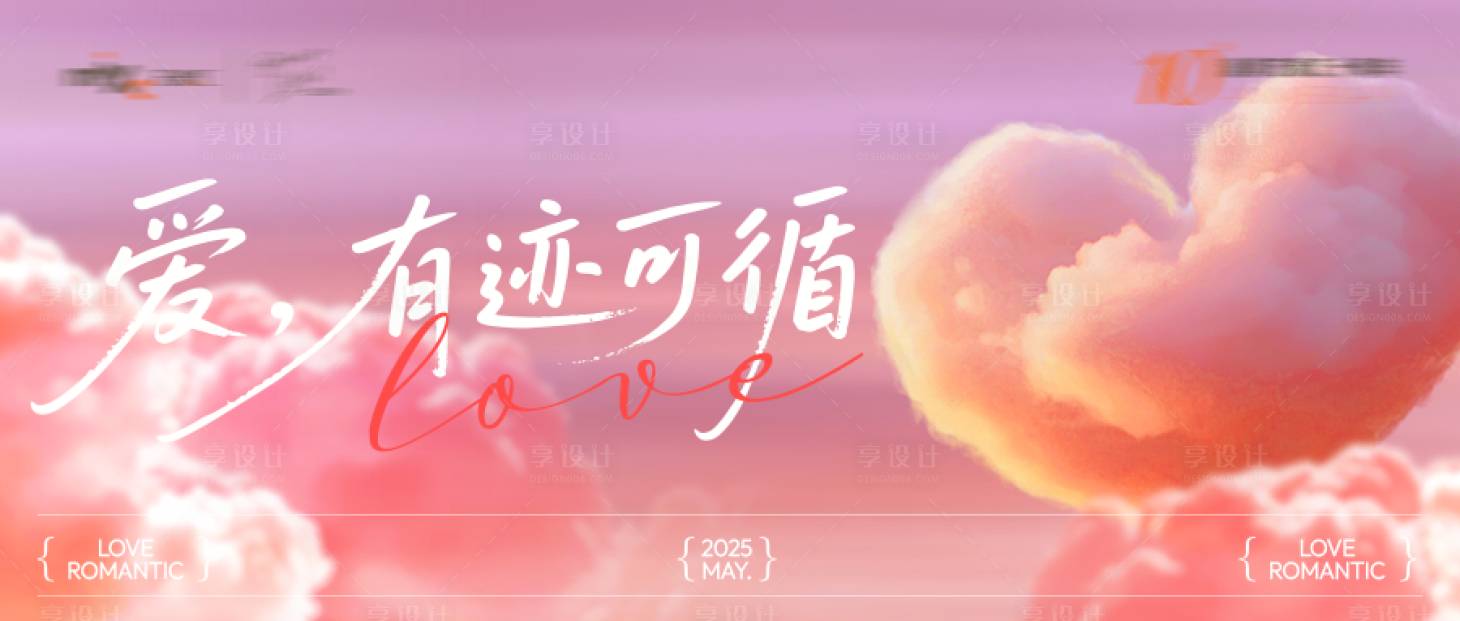 源文件下載【享設(shè)計(jì)】搜索編號(hào)：16690031197424065【愛有跡可循活動(dòng)主畫面】