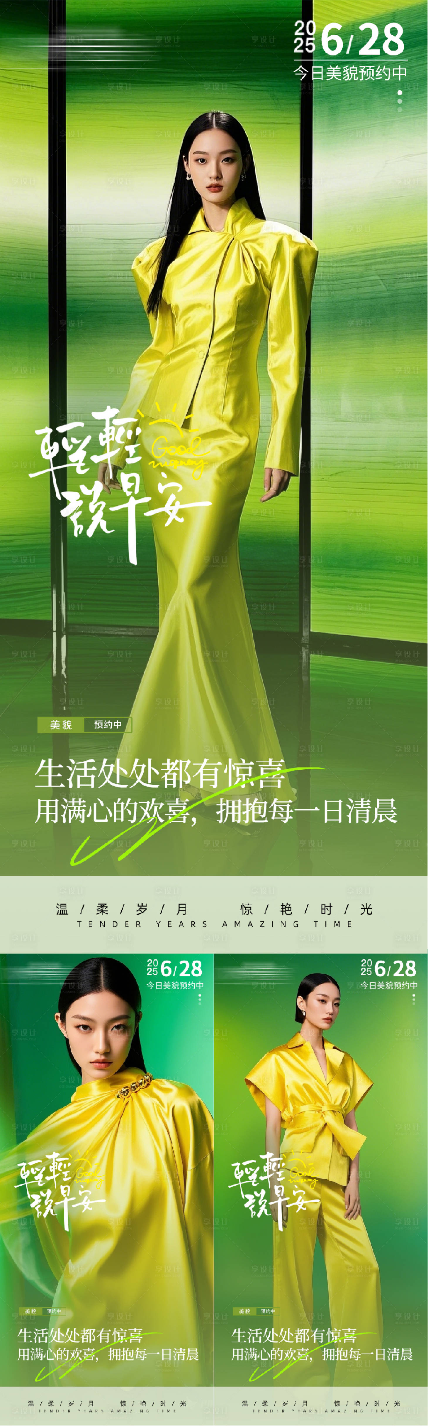 源文件下载【享设计】搜索编号：75270031437087541【医美早安人物系列海报】