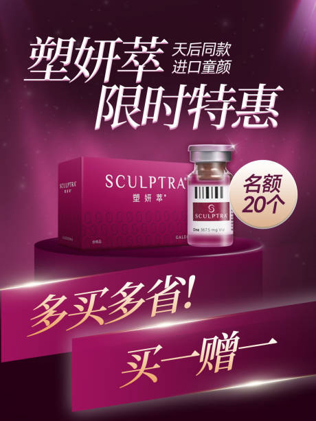 源文件下载【医美塑颜萃产品红金海报】编号：42070031439775070