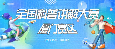 源文件下载【科普大赛主视觉】编号：95770031607329198