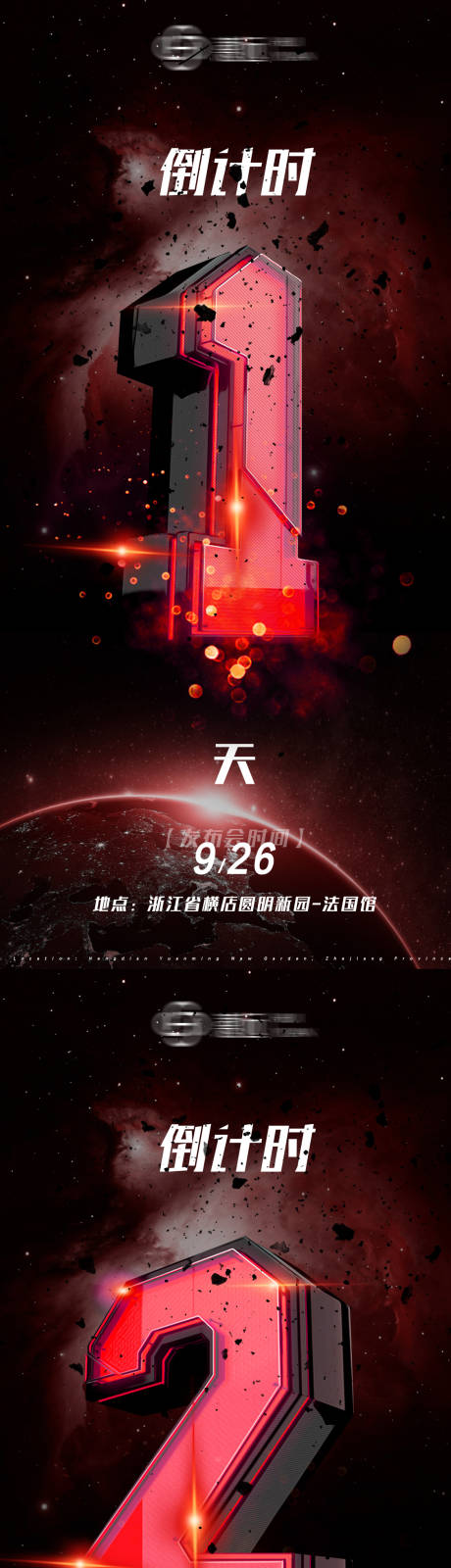 源文件下載【發(fā)布會(huì)活動(dòng)倒計(jì)時(shí)海報(bào)】編號(hào)：54320031558513675