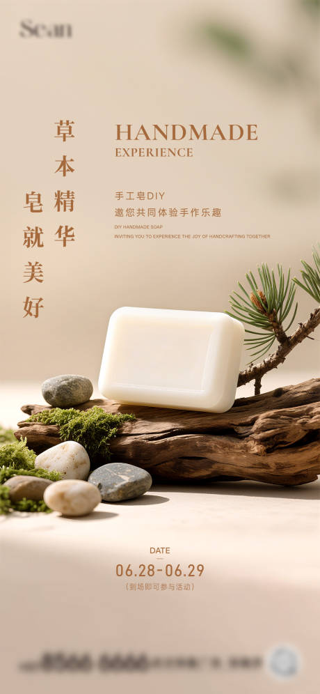 源文件下载【地产手工皂海报】编号：84800031637593811