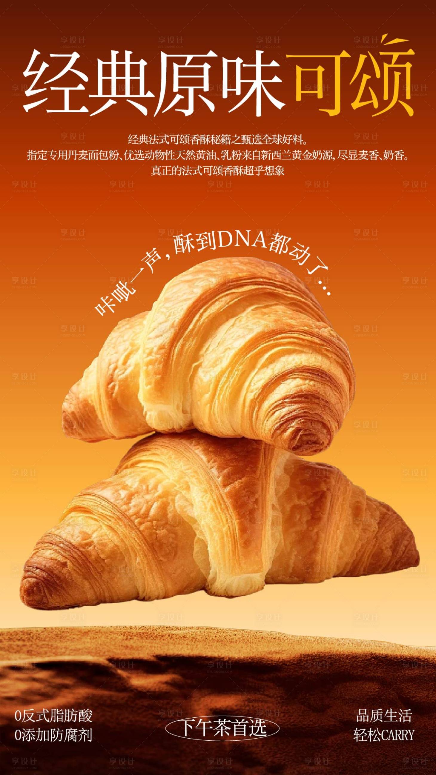 源文件下载【享设计】搜索编号：39030031534377275【经典原味可颂海报】
