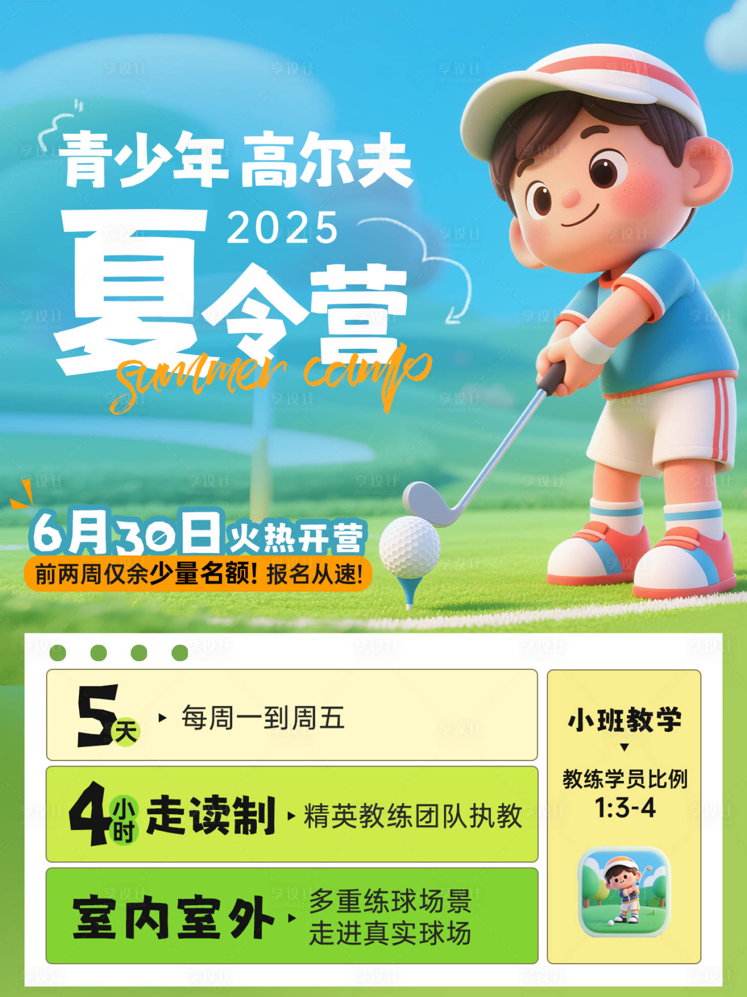 源文件下载【享设计】搜索编号：20630031547308404【儿童高尔夫课程宣传海报】