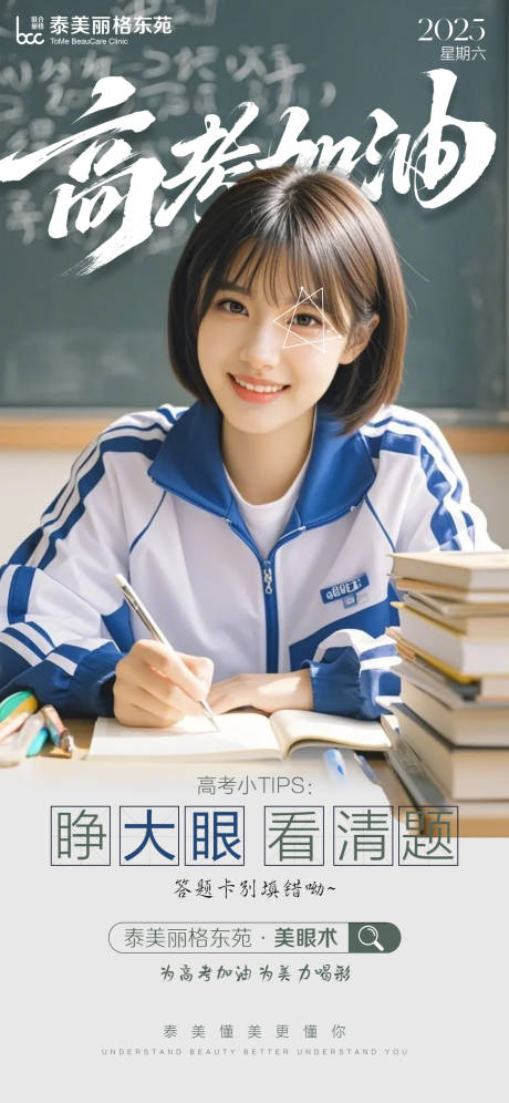 源文件下载【医美高考宣传海报】编号：57760031164205036