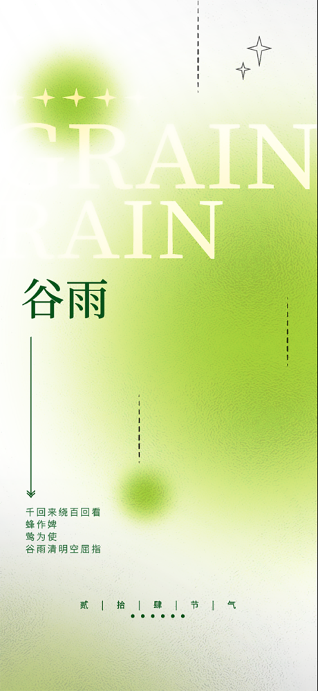 源文件下载【谷雨节气海报】编号：59920031575606523