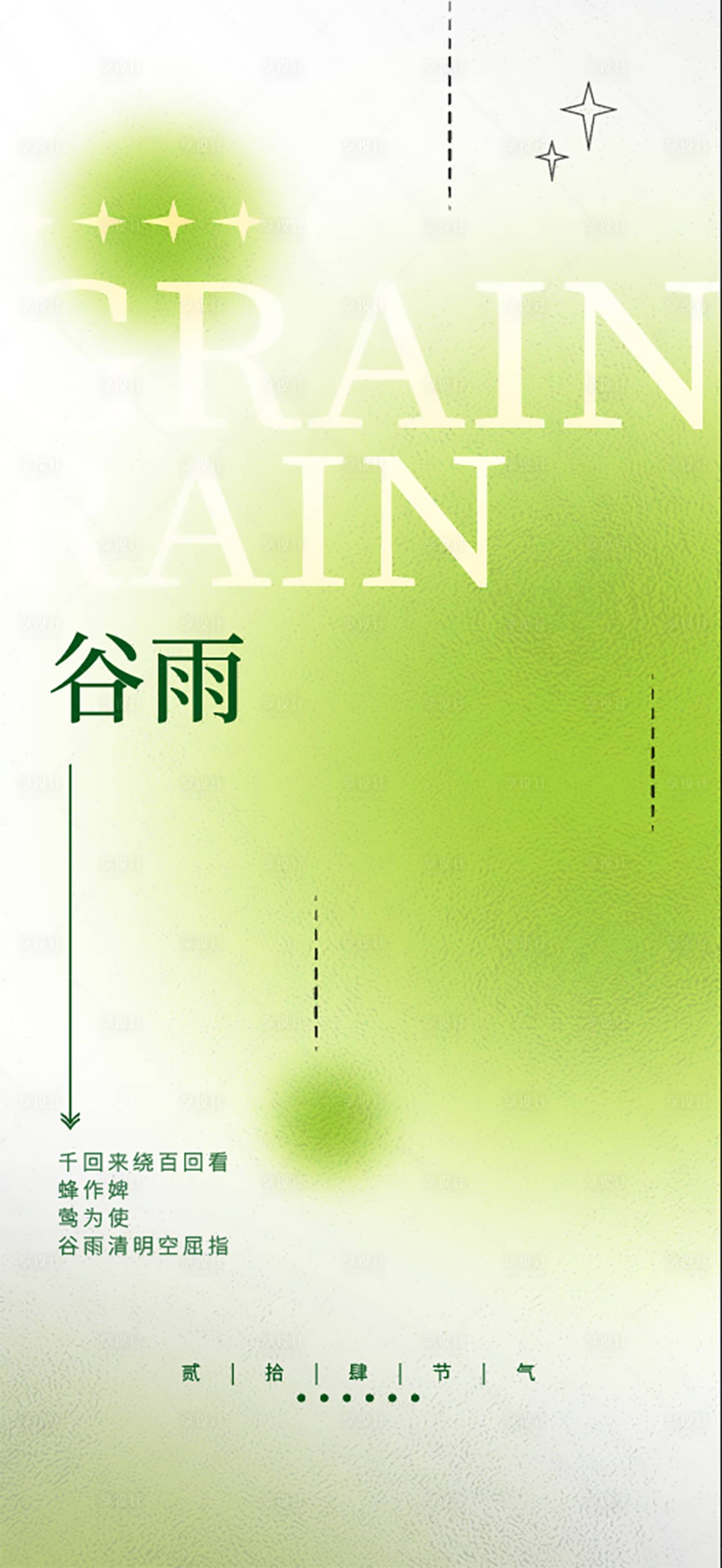 源文件下載【享設計】搜索編號：59920031575606523【谷雨節氣海報】