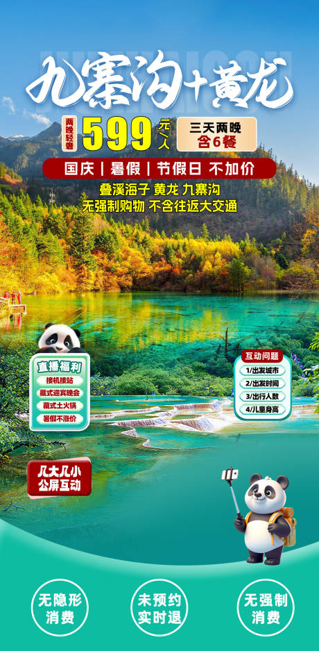 源文件下载【九寨沟旅游直播间海报】编号：34270031399666367