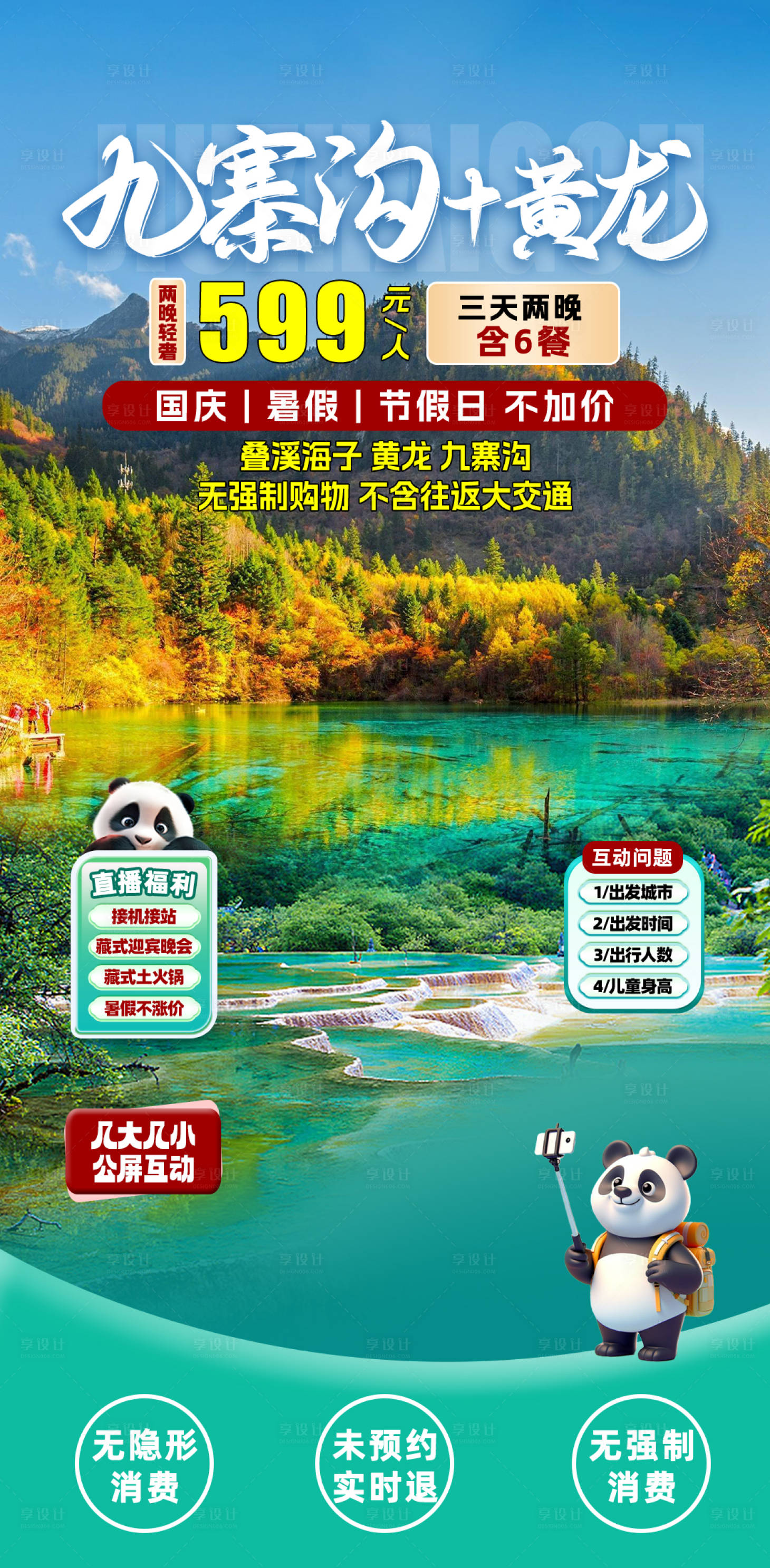 源文件下载【九寨沟旅游直播间海报】编号：34270031399666367