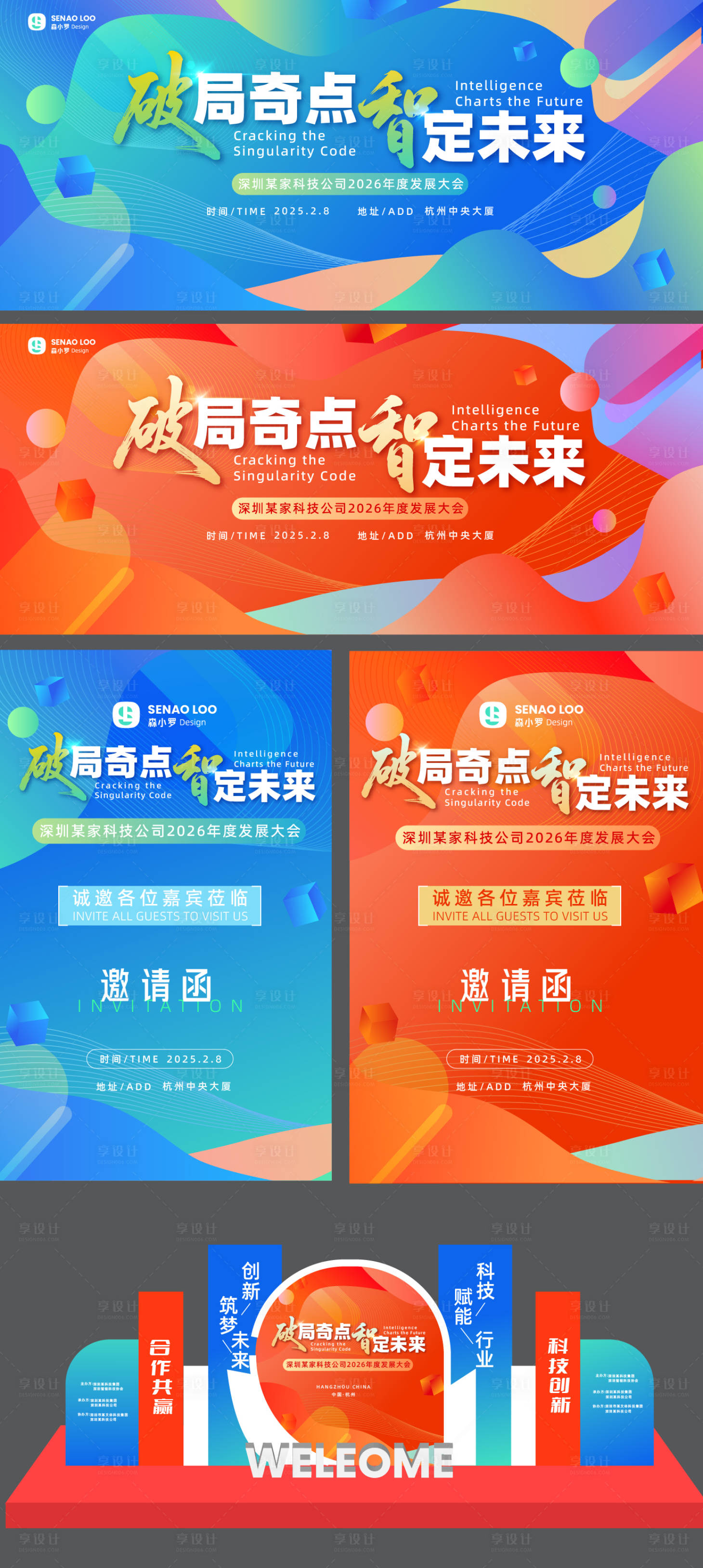 源文件下载【享设计】搜索编号：29810031488099961【企业年会会议主视觉物料】