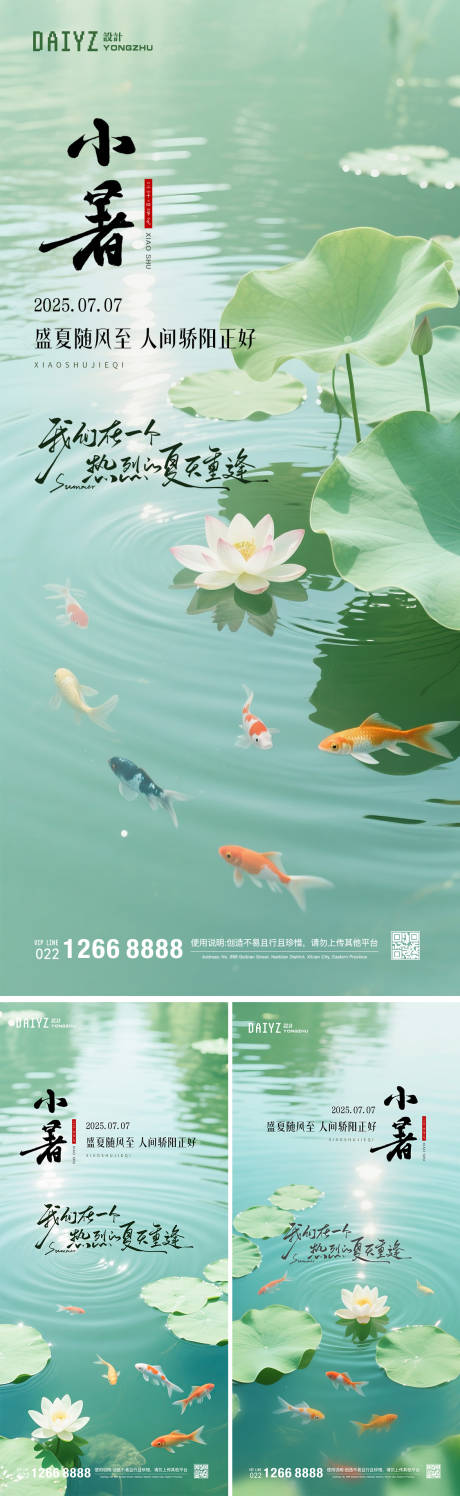 源文件下載【享設計】搜索編號：20570031530769758【小暑節氣系列海報】