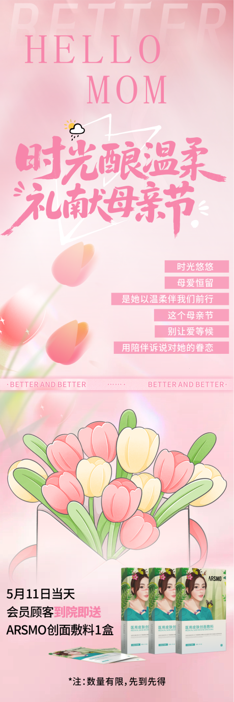 源文件下载【时光酿温柔-、礼献母亲节长图海报】编号：54730031481816238