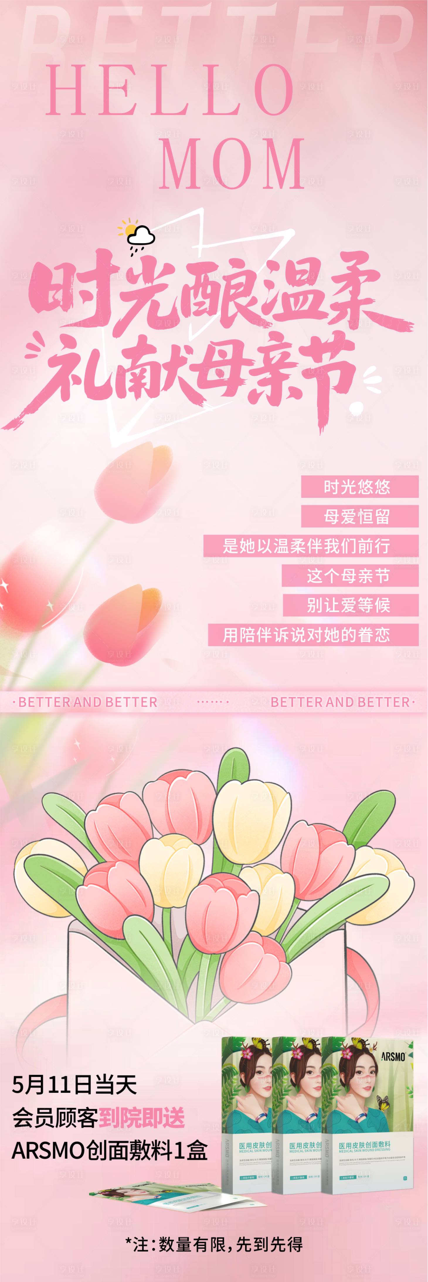 源文件下載【享設計】搜索編號：54730031481816238【時光釀溫柔-、禮獻母親節長圖海報】