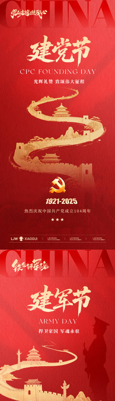 源文件下载【享设计】搜索编号：11180031633207417【红金建党节建军节剪影海报】