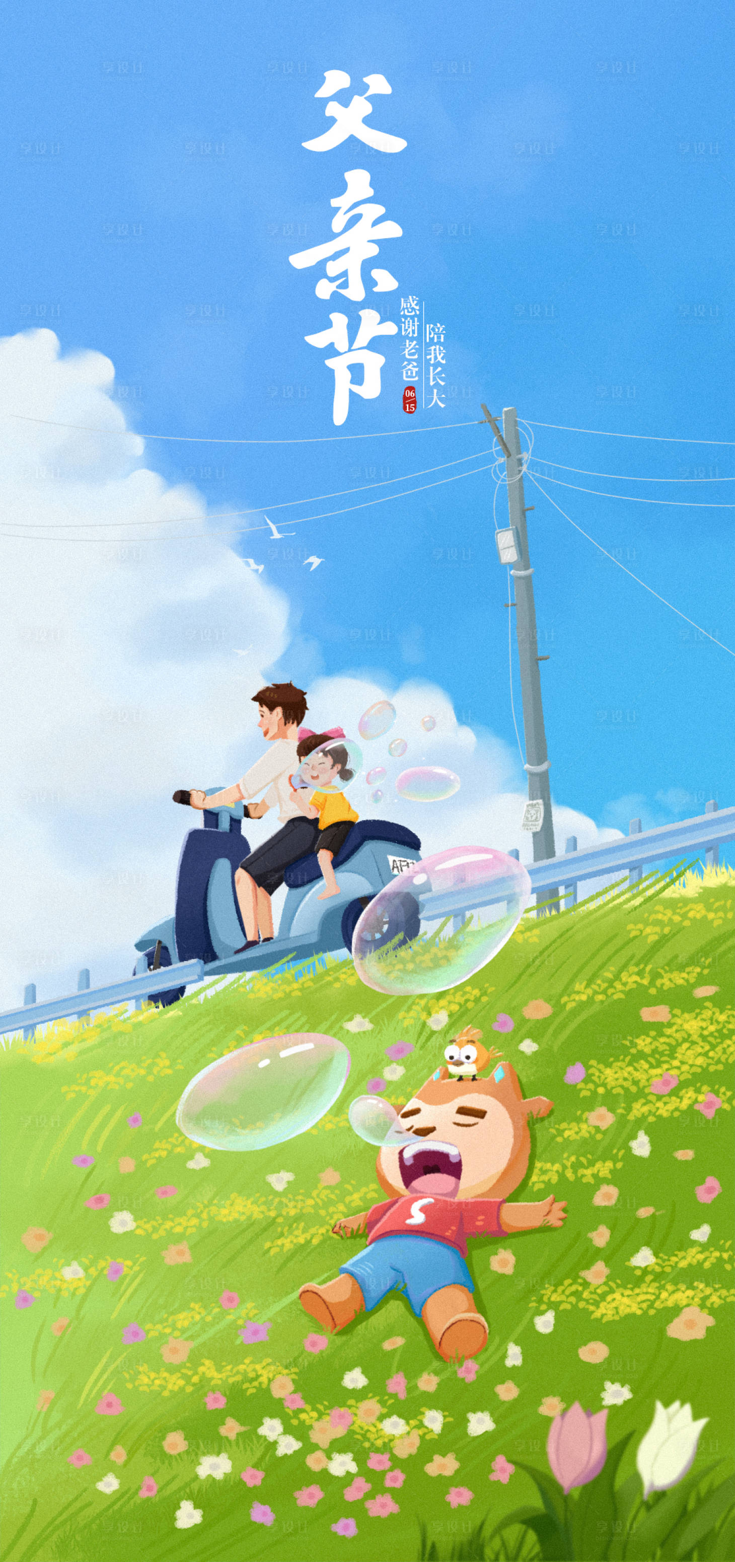 源文件下载【享设计】搜索编号：64150031322248607【父亲节宣传海报】